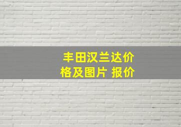 丰田汉兰达价格及图片 报价